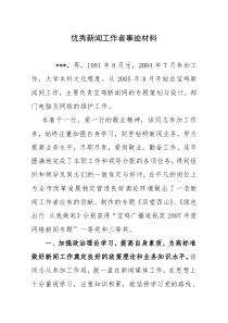 优秀新闻工作者事迹材料