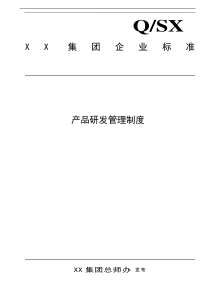 产品研发管理制度19)(1)