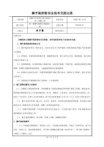脚手架拆除安全技术交底