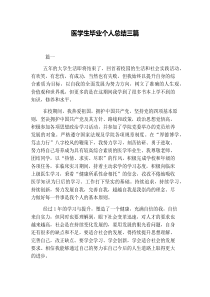 医学生毕业个人总结三篇