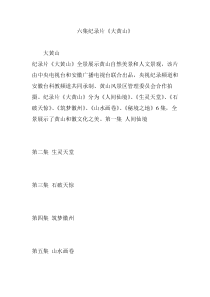 六集纪录片《大黄山》