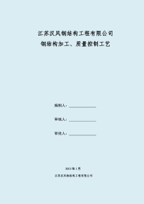 钢结构构件加工工艺标准