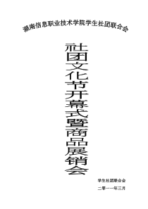 湖南信息职业技术学院第六届社团文化节开幕暨商品展销会策划书新