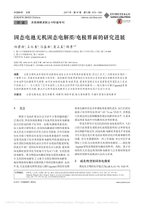 固态电池无机固态电解质-电极界面的研究进展-郑碧珠2017