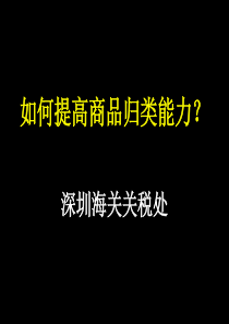 产品税则归类培训