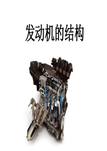 发动机的结构