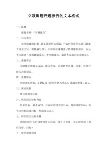 立项课题开题报告的文本格式
