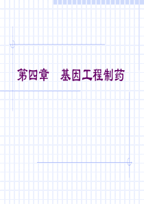 5.1基因工程制药