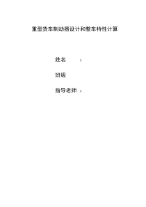 重型货车制动器设计和整车特性计算