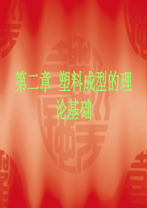 塑料成型的理论基础94.