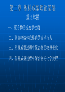 塑料成型理论基础解读