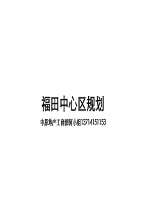 深圳福田中心区规划