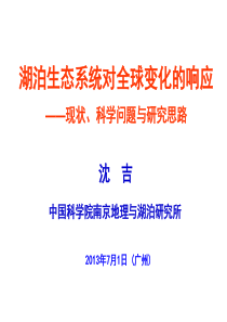湖泊生态系统对全球变化的响应