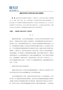 虚拟空间设计对现代室内设计的影响