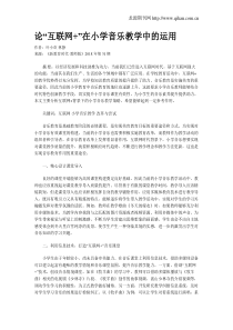 论“互联网+”在小学音乐教学中的运用