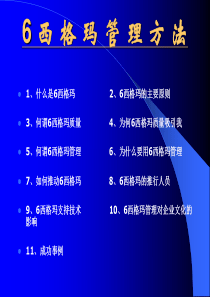 6西格玛管理方法.