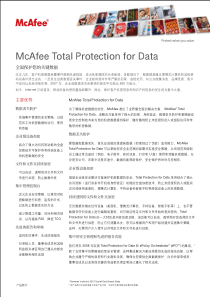 产品简介-McAfeeTotalProtection