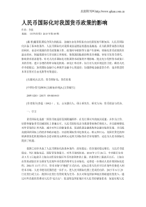 人民币国际化对我国货币政策的影响
