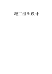 通风与空调施工组织设计