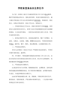 学校食堂食品安全责任书