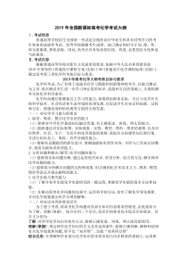 2019年全国新课标高考化学考试大纲