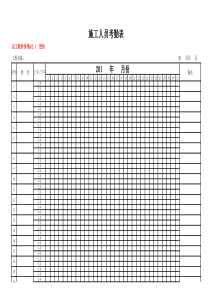施工人员考勤表