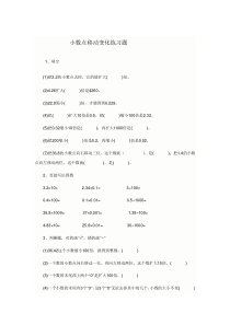 小数点移动变化练习题