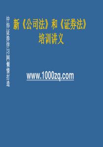 新《公司法》、《证券法》培训讲义