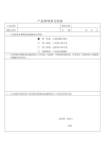 产品管理者支持表
