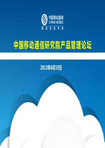 产品管理论坛材料