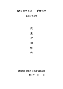 地基基础验收质量评估报告