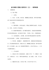 室内装修工程施工组织设计(五)