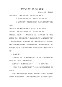 《我的环保小搭档》教案
