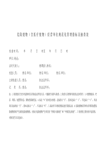 危险废物(含医疗废物)经营单位规范化管理指标及抽查表