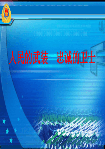部队PPT模板