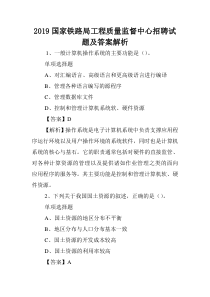 2019国家铁路局工程质量监督中心招聘试题及答案解析-.doc