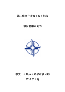 外环线提升改造工程1标段前期策划