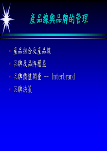 产品线与品牌的管理(2)