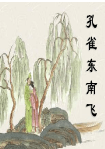 A《孔雀东南飞》文意