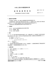 GB-1723-1993-涂料粘度测定法