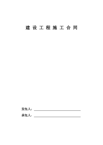 2012年建设工程施工合同范本(GF20120201)