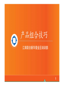 产品组合技巧