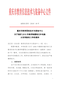 渝教技装综〔XXXX〕49号-重庆市教育信息技术与装备中