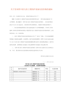 关于发布四川省人防工程防护设备信息价格的通知(2012年8月6日)