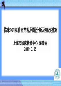 10-蒋玲丽-临床PCR实验室常见问题及整改措施