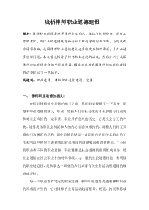 浅析律师职业道德建设