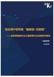 36Kr-互联网糖尿病行业研究报告(2016年5月)