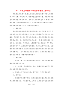 2017年秋五年级第一学期体育教学工作计划