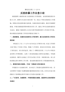 学校反恐防暴自查小结