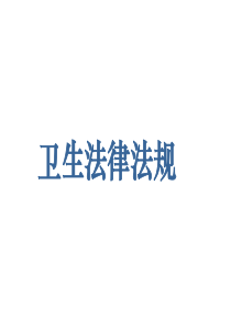 卫生技术人员管理法律制度